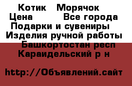 Котик  “Морячок“ › Цена ­ 500 - Все города Подарки и сувениры » Изделия ручной работы   . Башкортостан респ.,Караидельский р-н